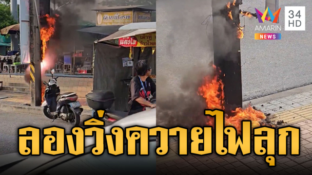 แค่ลองไฟงานวิ่งควาย แต่ดันลุกไหม้ดับกันวุ่น