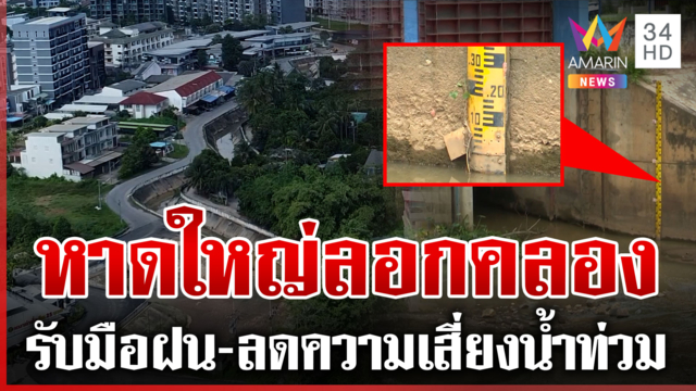 ฝนลงใต้! ภูเก็ตน้ำทะลักท่วม-หาดใหญ่ลอกคลองรองรับน้ำ