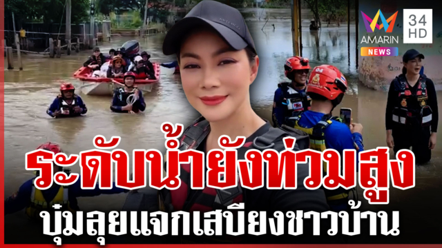 "บุ๋ม" ลุยช่วยชาวบ้านประสบภัย ฉะเชิงเทรายังไม่ดีขึ้นฝนถล่มซ้ำอีก