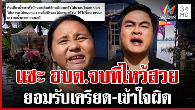 จบดรามา! สาวโพสต์แซะ อบต.เมินช่วยชาวบ้าน สุดท้ายจบที่ไหว้สวย