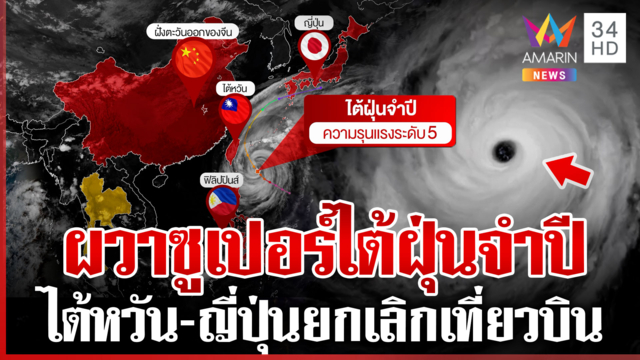 ผวาแห่ยกเลิกเที่ยวบิน เปิดชื่อประเทศได้รับผลกระทบ "ไต้ฝุ่นจำปี"