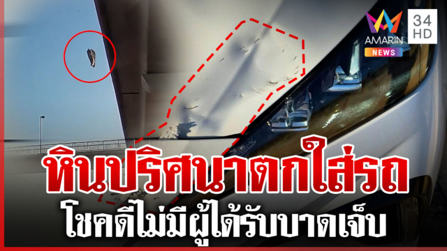ถนนพระราม 2 อีกแล้ว หินปริศนาตกใส่รถเสียหาย 2 คัน