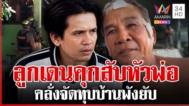 พ่อหนีตายลูกคลั่งพร้าสับหัว ระอาทรพีเข้า-ออกคุกเป็นว่าเล่น