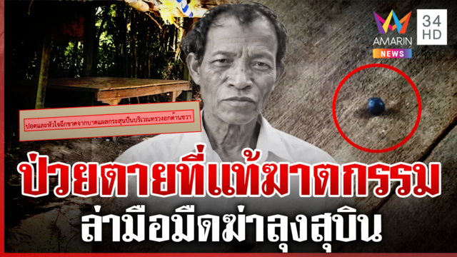 ลุงสุบินถูกฆาตกรรม หมอชันสูตรผิดบอกป่วยตาย ตั้ง 4 ปมล่าตัวฆาตกร