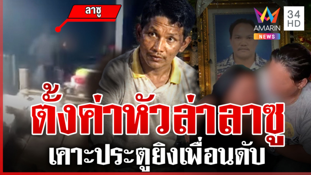 ตั้งค่าหัว 2 หมื่น! ล่าลาซูยิงเพื่อนดับ คนตายมีห่วงโผล่สิงร่างลูก