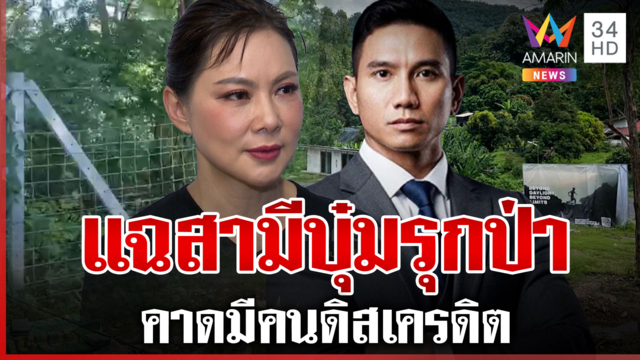 เพจดังแฉ "สามีบุ๋ม" รุกป่า 100 ไร่ หนุ่มโผล่แจงคาดมีคนดิสเครดิต 