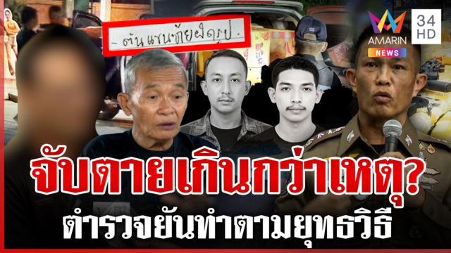 ไขปริศนาตำรวจวิสามัญ 2 ศพ สีกากีโต้จัดฉาก พ่อพ้อให้เวรกรรมทำงาน