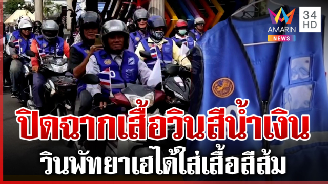 วินพัทยาเฮ! ยกเลิกเปลี่ยนเสื้อวิน นายกฯ สั่งเบรกได้กลับไปใส่เสื้อสีส้ม