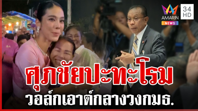 ศุภชัยวอล์กเอาต์กลางวง กมธ. ไอเดียร์ลอยตัวเหนือทุกดรามา