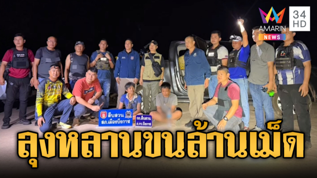 ล่าจับลุงหลานลักลอบขนยาบ้าล็อตใหญ่ เจอของกลาง 1.7 ล้านเม็ด