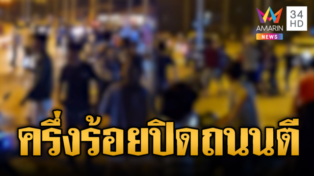 กาญจนบุรีอันธพาลครองเมือง ตีกันยับกลางถนน