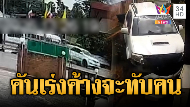 มินิบัสชน SUV คันเร่งค้าง หวิดทับร่างแม่บ้าน