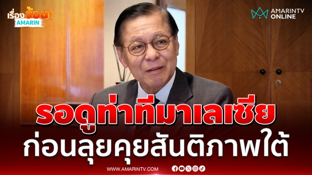 "สีหศักดิ์" เผยรอดูท่าทีมาเลเซีย ก่อนลุยคุยสันติภาพใต้