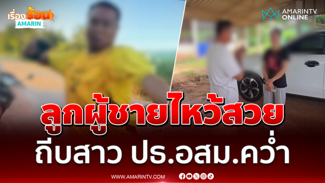 ผู้ช่วย ผญบ. ลั่นเป็นลูกผู้ชายพอ ไหว้สวยขอโทษถีบสาว ปธ.อสม.คว่ำ 