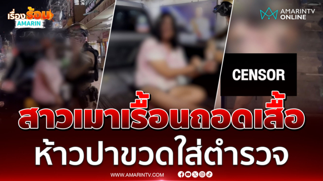 สยบสาวเมาเรื้อนถอดเสื้อ ห้าวปาขวดใส่ตำรวจ