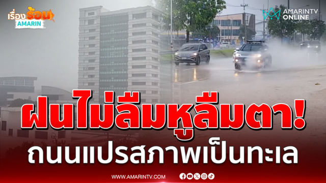 ฝนถล่มหนัก! ถนนสุขุมวิท-บ้านฉางกลายเป็นทะเล