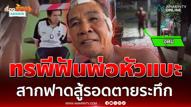 หนีตายลูกเดนคุก! พ่อจำใจสากสู้รอดตายระทึก