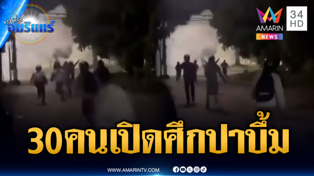 ระเบิดดังสนั่น! แก๊งโจ๋ยกพวกเปิดศึก