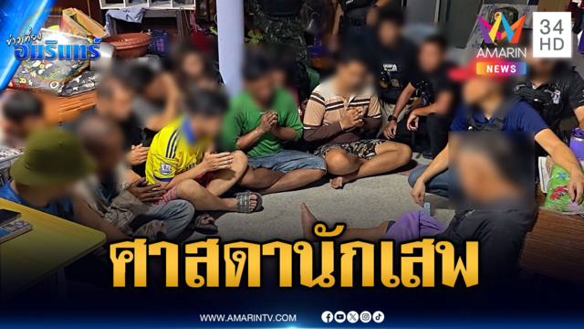 ปิดเกมจับ “ไอ้เหลิม” ศาสดานักเสพ-พนมมือส่งเข้าคุก