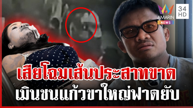 น้องโอ๋เปิดใจร่ำไห้ขาใหญ่ทำเสียโฉม บัวขาวเดือดลุยเอาผิดไม่สนเบ่งใหญ่