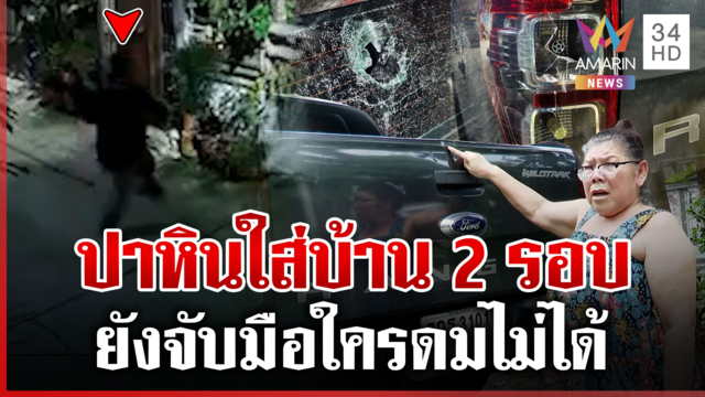 ผวามือปาหินป่วนบ้าน โผล่มา 2 ครั้งตำรวจยังจับไม่ได้