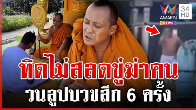 ทิดสึกใหม่เมากร่างขู่ฆ่าชาวบ้าน อึ้งวนลูปบวชสึกแล้ว 6 ครั้ง
