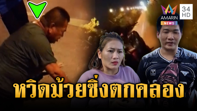 ช่วยระทึกลุงขี่ จยย. ตกคลองชลประทาน