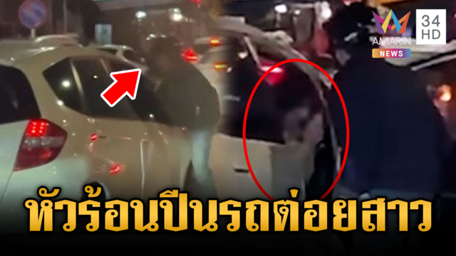 สาววอนล่าตัว! หนุ่ม จยย. หัวร้อนตะบันหน้า-ทุบรถ ยันไม่รับกระเช้า