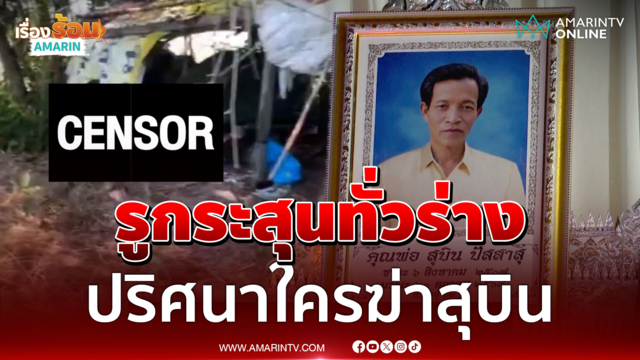 ลุงสุบินตายพิรุธกระสุนเจาะร่าง ชันสูตรผิดป่วยตาย