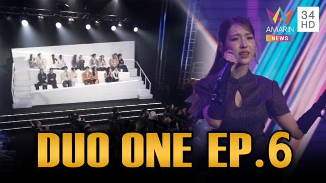 เสาร์นี้! DUO ONE EP.6