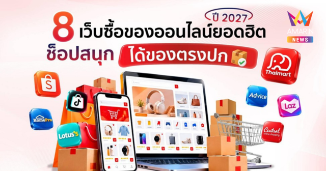 8 เว็บซื้อของออนไลน์ยอดฮิต ปี 2027 ช็อปสนุก ได้ของตรงปก