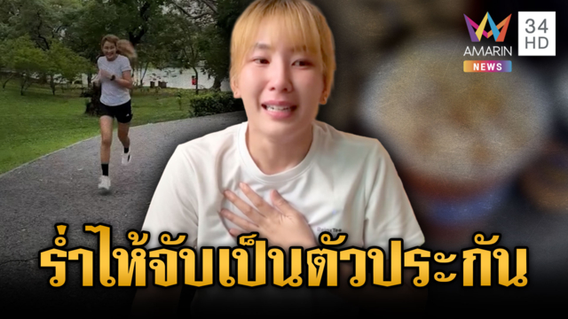 ดรามาร้อน อินฟลูฯ ดังอ้างถูกจับเป็นตัวประกัน คู่กรณีสวนคนละม้วน
