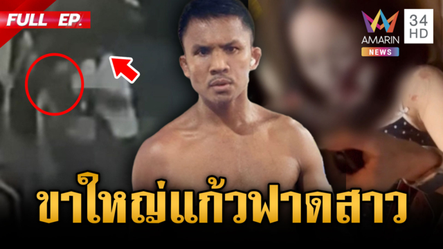 บัวขาวเดือดไม่ปล่อยผ่าน น้องสาวถูกขาใหญ่แก้วฟาดหน้าเสียโฉม