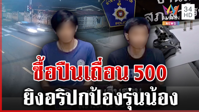 3 เดือนหนีไม่รอด! รวบโจ๋ซื้อปืนเถื่อนยิงอริ