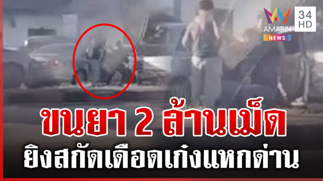 ยิ่งกว่าในหนัง! ยิงสกัดเก๋งแหกด่าน จับยานรก 2 ล้านเม็ด
