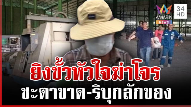 ลูบคมเฮียปอ! ใจเด็ดยิงดับโจรบุกปล้นโกดัง