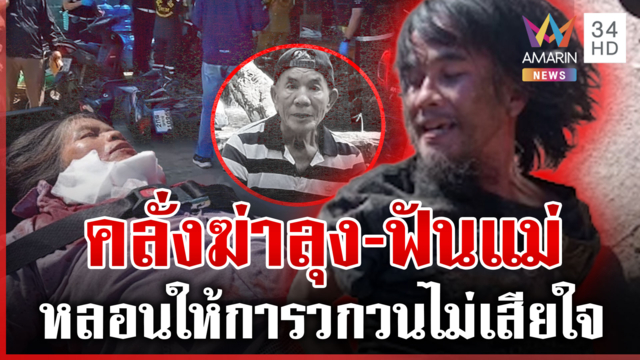 สิ้นเสียงนี่กูแม่มึงนะ! ทรพีคลั่งฟันสาหัส ลุงเข้าห้ามตายสังเวย