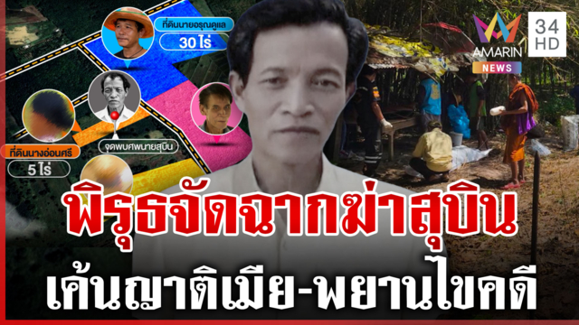 ไขปริศนาใครฆ่าลุงสุบิน เปิดหลักฐานนาทีพิสูจน์ศพบอกป่วยตาย