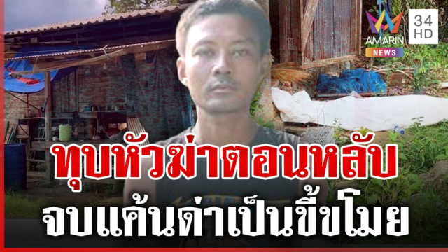 แค้นด่าโจรลักยาง! ทุบหัว 2 ครั้งไม่รู้ตาย