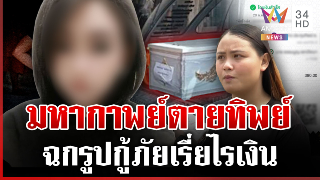 สาวต่ายยังไม่ตาย! จับโป๊ะฉกรูปกู้ภัยแต่งเรื่องตายทิพย์ สูบเงินเพื่อน