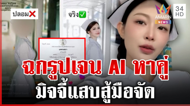 ดูดภาพสาวพยาบาลเจน AI โพสต์หาคู่ มิจฉาชีพสู้มือจัดซัดโตมาไร้คุณภาพ