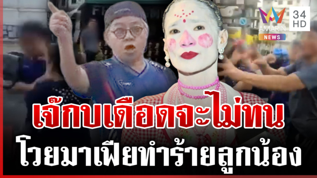"เจ๊กบ" โวยมาเฟียทำร้ายลูกน้อง คู่กรณีโต้มีอิทธิพลสาบานให้ฟ้าผ่า