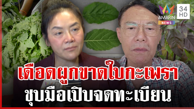 "มัลลิกา-เรวัช" ดาหน้าฟาดปมกะเพรา หมอปลาเหน็บแรงผู้มีเงินทั้งหลาย