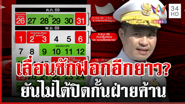 รัฐบาลตารางแน่นมาก! สัปดาห์หน้าไม่มีวาระอภิปรายไม่ไว้วางใจ