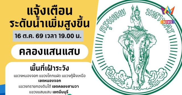 กทม. เตือน ชุมชนริมคลองแสนแสบ 3 เขต เฝ้าระวังระดับน้ำเพิ่มสูงขึ้น