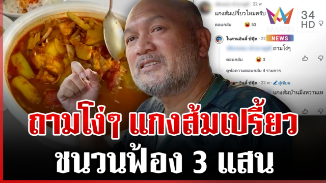 ขึ้นศาลเพราะแกงส้ม! ซัดถามโง่ๆ โดนฟ้องเรียก 3 แสน