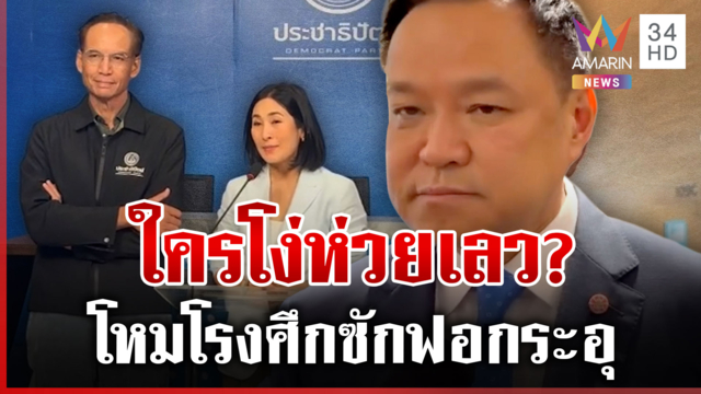 ปชป.โหมโรงศึกซักฟอก "โง่-ห่วย-เลว" นายกฯ สวนจี๊ดใครกันแน่