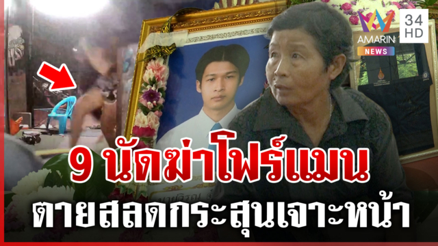 ล่ามือปืนโหด บุกสาดกระสุนฆ่าหนุ่มโฟร์แมน 