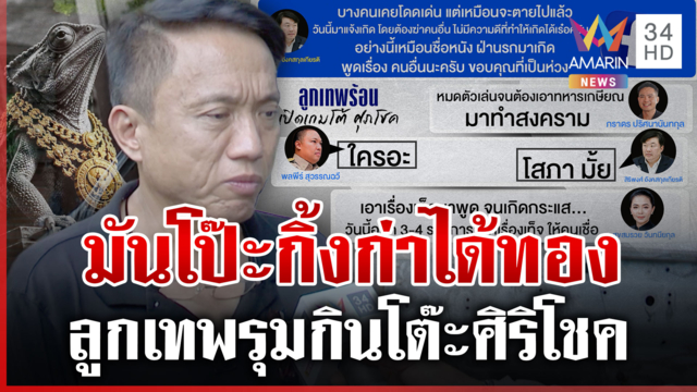 ลูกเทพเปิดเกมโต้ "ศิริโชค" หลังขุดยับเส้นทางเงิน "ไอเดียร์"
