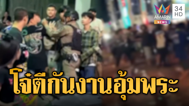 วัยรุ่นมะขามหวาน เปิดศึกตะลุมบอนหน้าฮ้านงานอุ้มพระ
